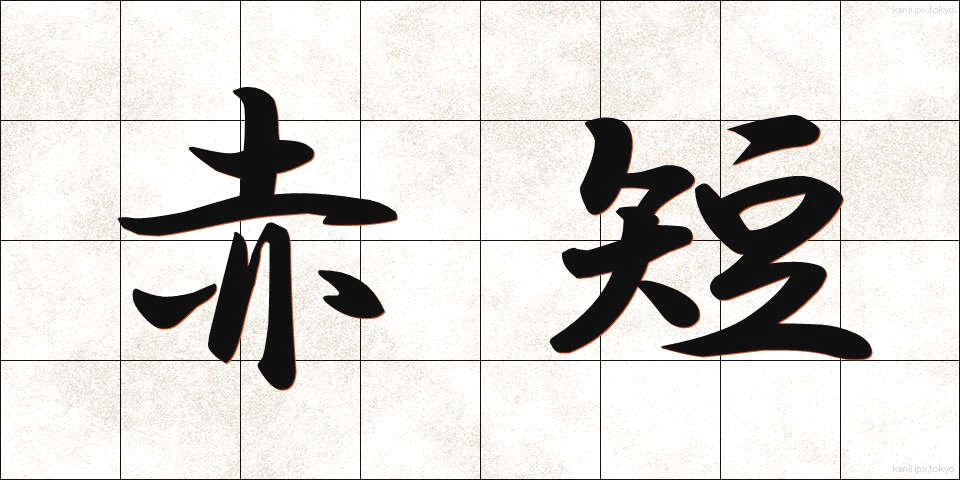 赤短 (あかたん)