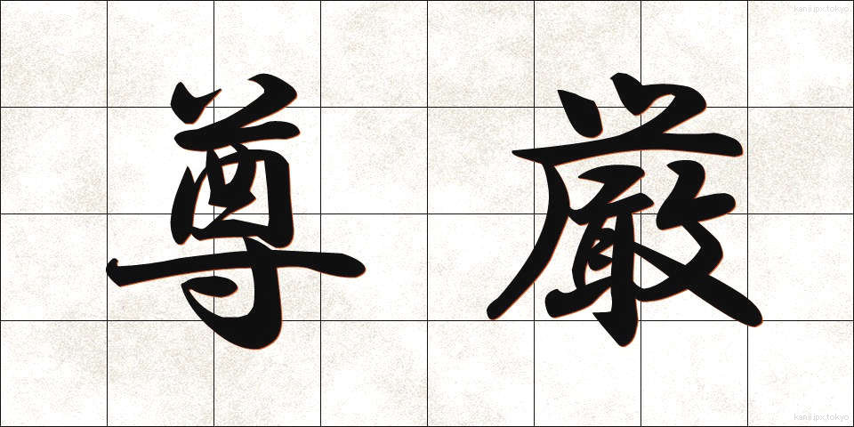尊厳 (そんげん)