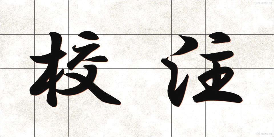校注 (こうちゅう)