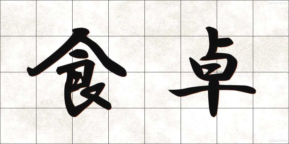 食卓 (しょくたく)