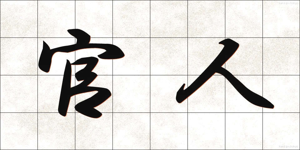 官人 (かんじん)