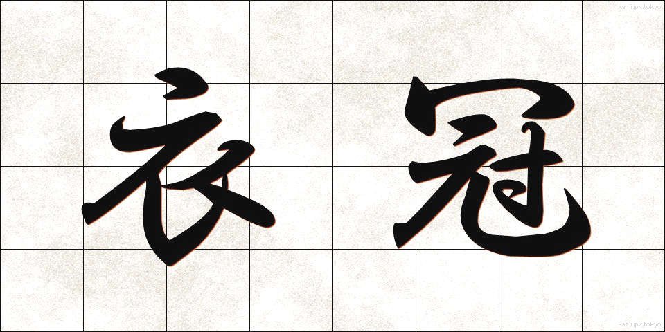 衣冠 (いかん)