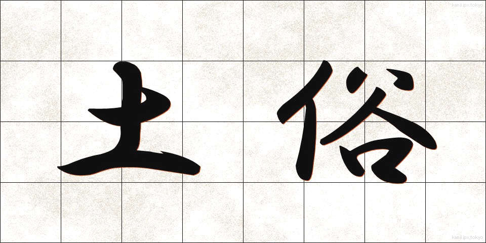 土俗 (どぞく)