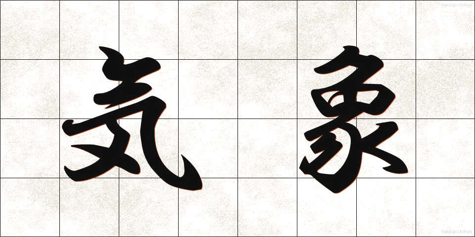 気象 (きしょう)