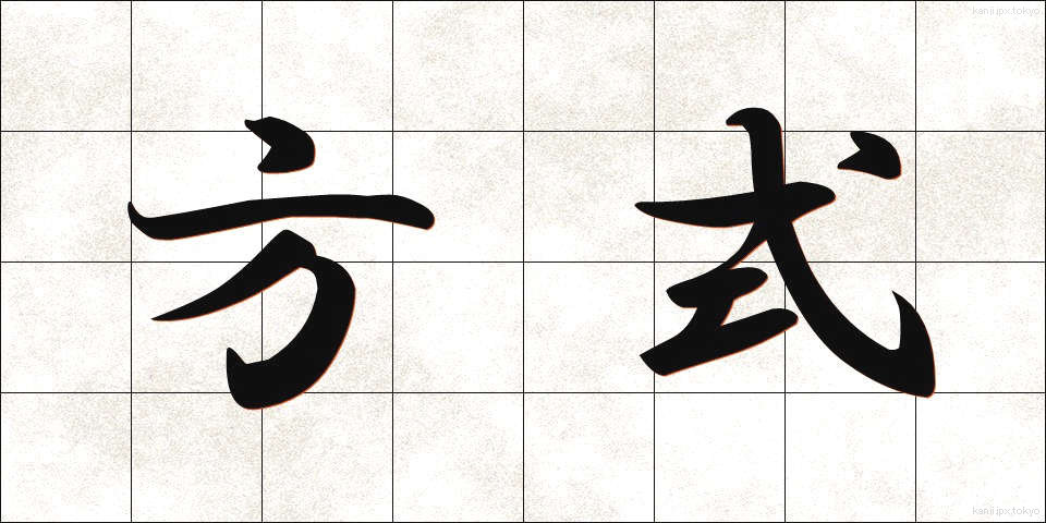 方式 (ほうしき)