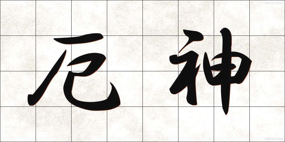 厄神 (やくじん)