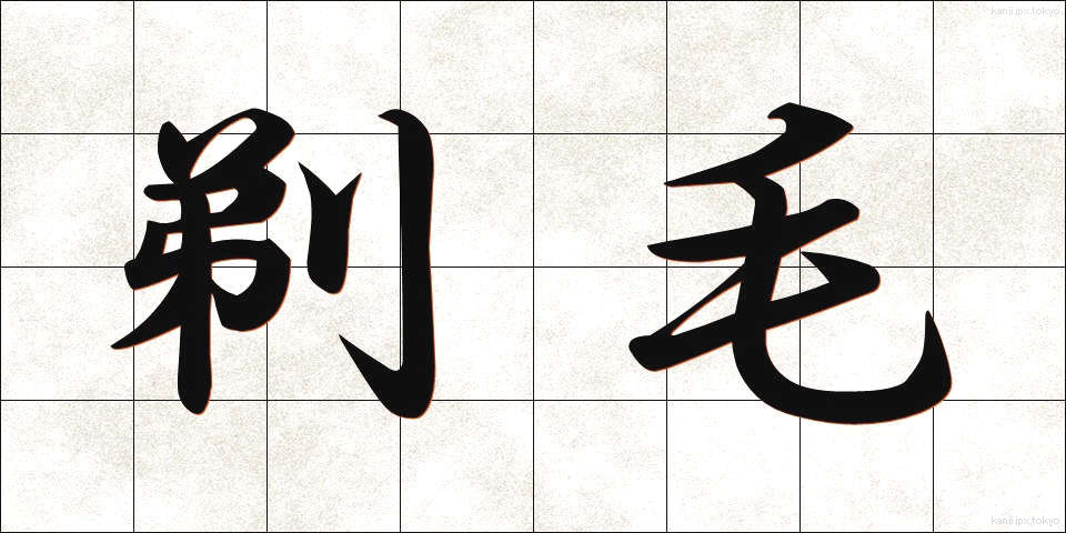 剃毛 (ていもう)