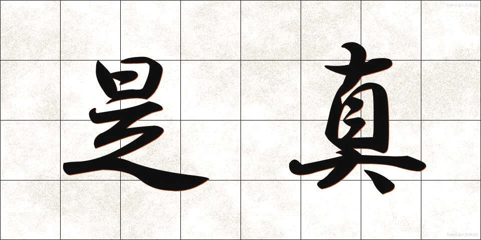 是真 (ぜしん)