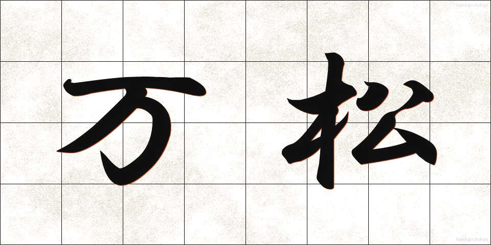 万松 (まんしょう)