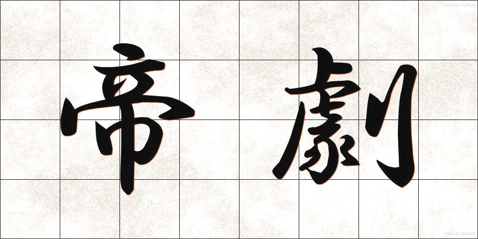 帝劇 (ていげき)