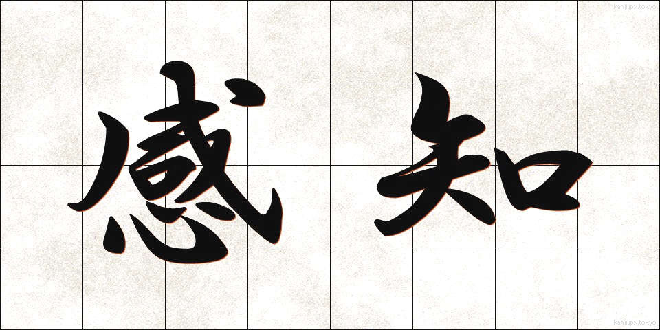 感知 (かんち)
