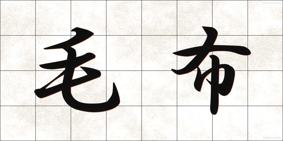 毛布 (もうふ)
