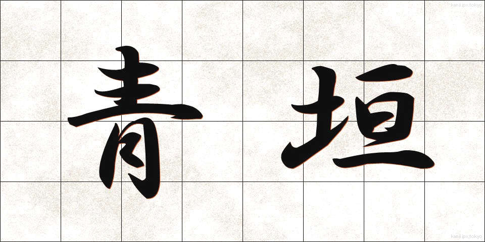 青垣 (あおがき)