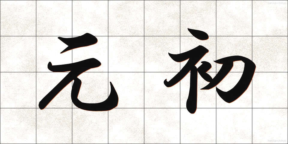元初 (げんしょ)