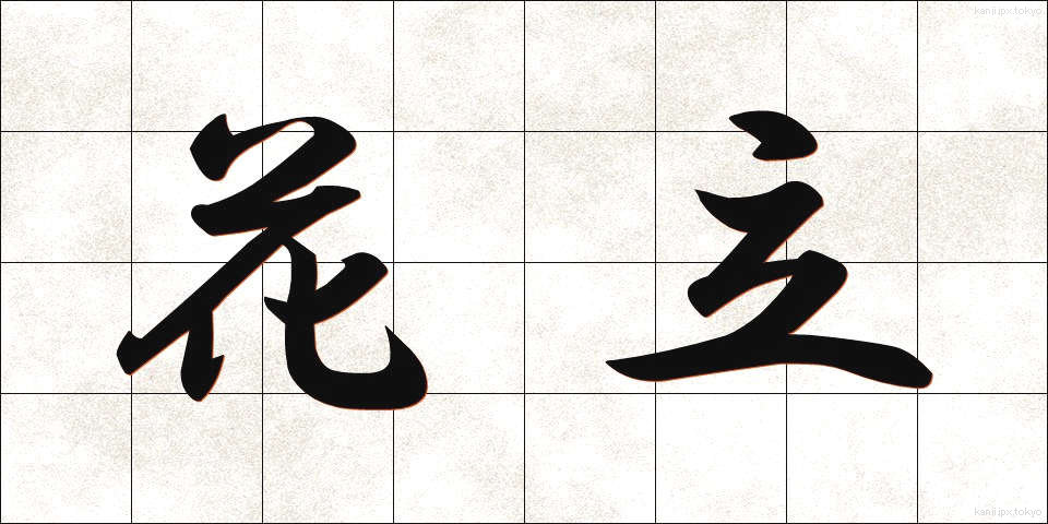 花立 (かたて)