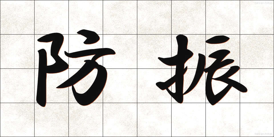 防振 (ぼうしん)