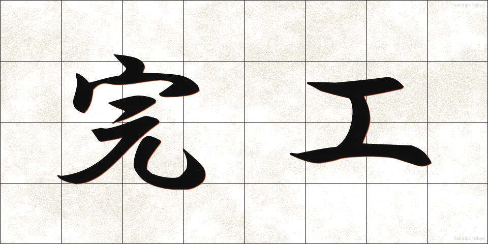 完工 (かんこう)