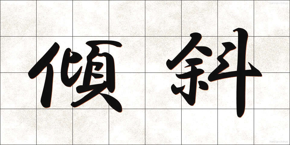 傾斜 (けいしゃ)