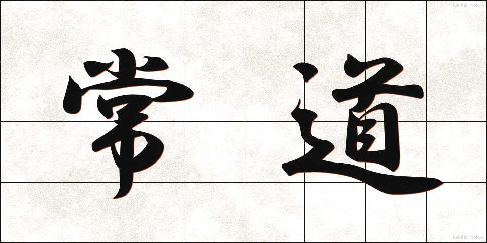 常道 (じょうどう)