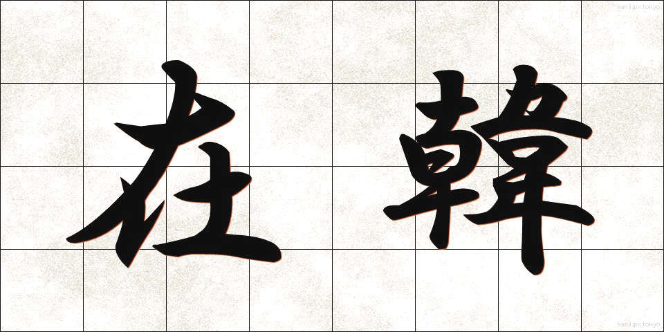 在韓 (ざいかん)