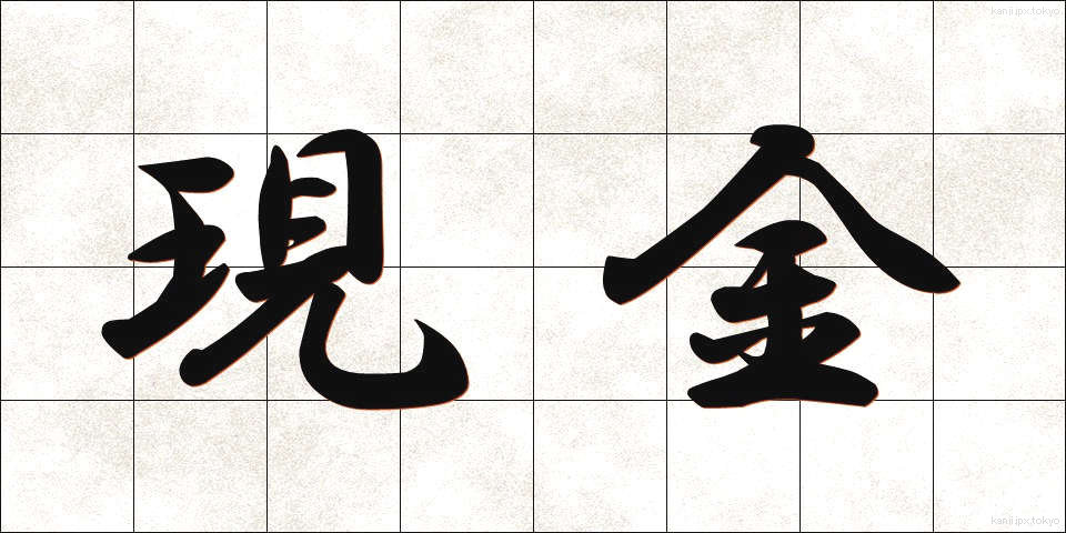現金 (げんきん)