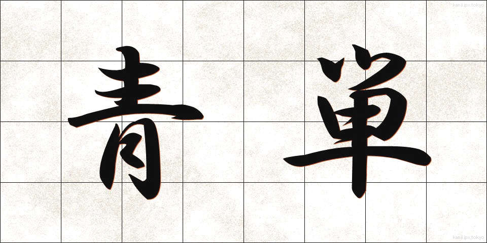 青単 (せいたん)