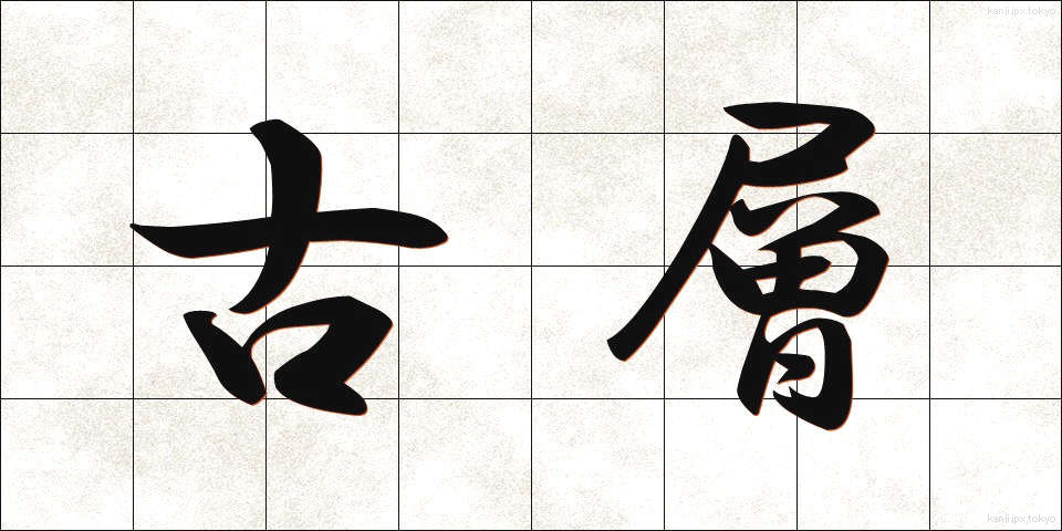 古層 (こそう)