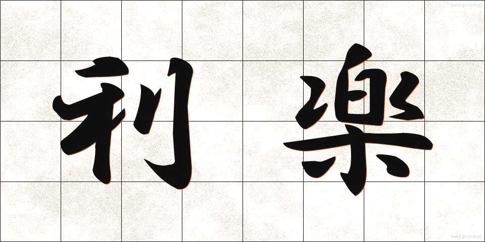 利楽 (りらく)