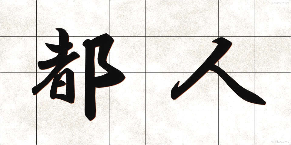 都人 (とじん)
