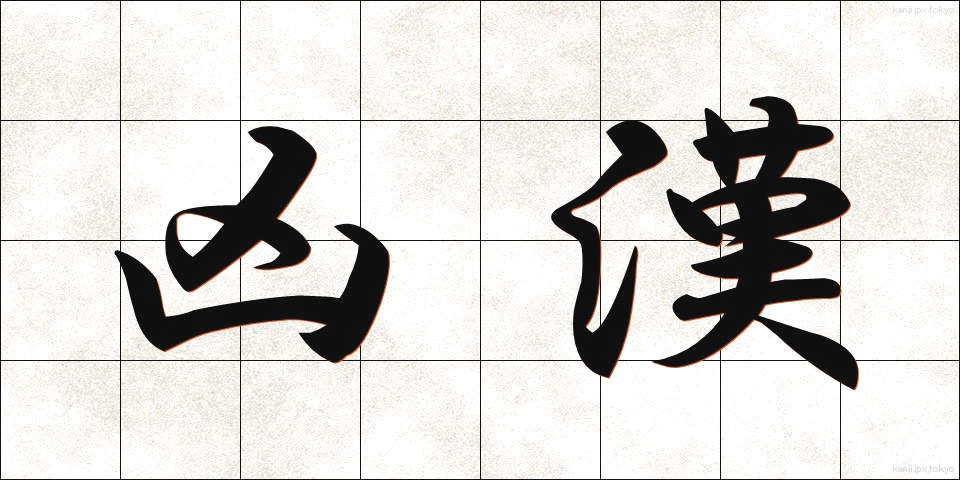 凶漢 (きょうかん)