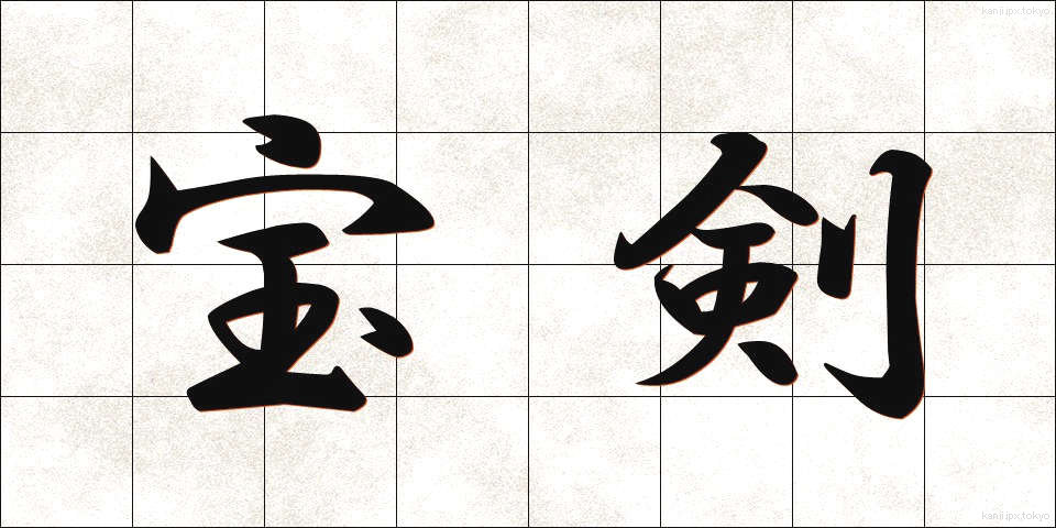宝剣 (ほうけん)