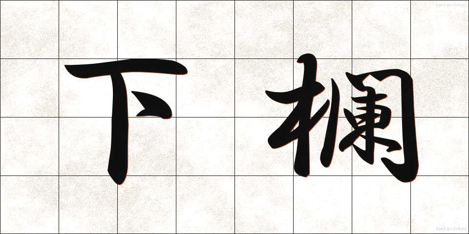 下欄 (げらん)
