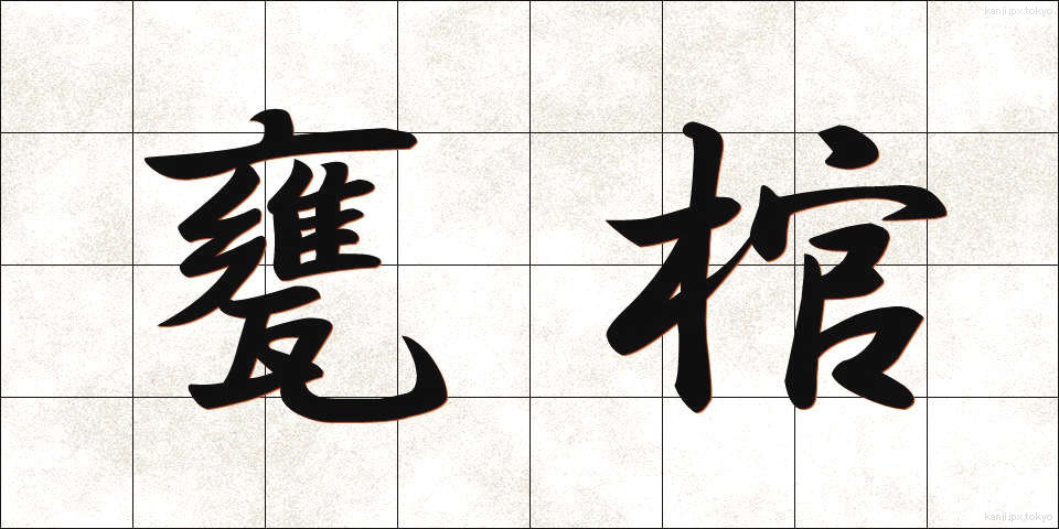 甕棺 (かめかん)