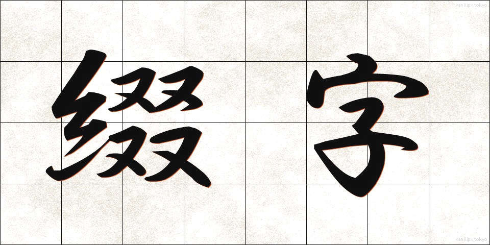 綴字 (ていじ)