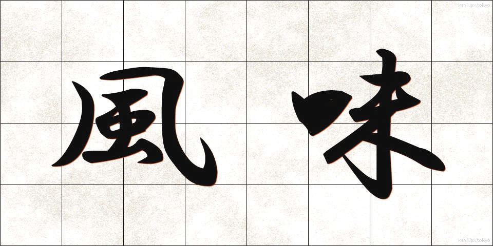 風味 (ふうみ)