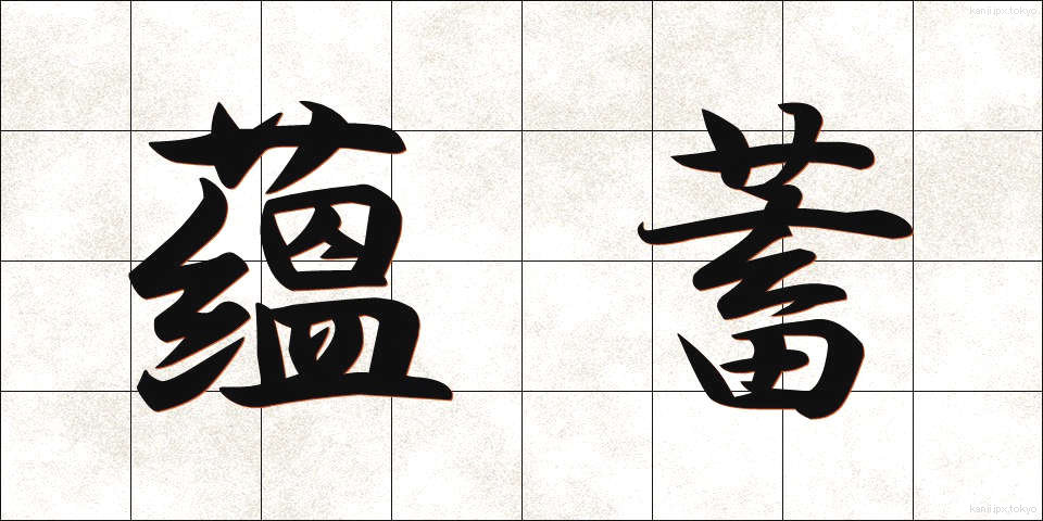 蘊蓄 (うんちく)