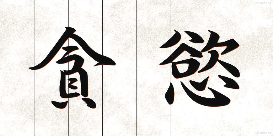 貪慾 (どんよく)
