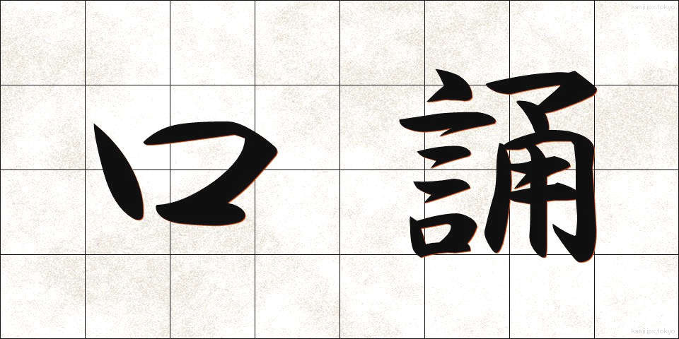 口誦 (こうしょう)