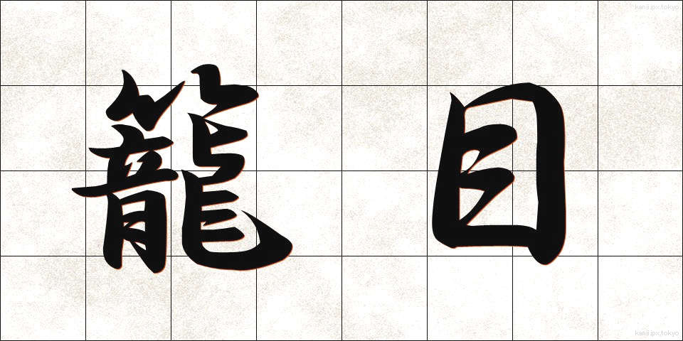籠目 (かごめ)