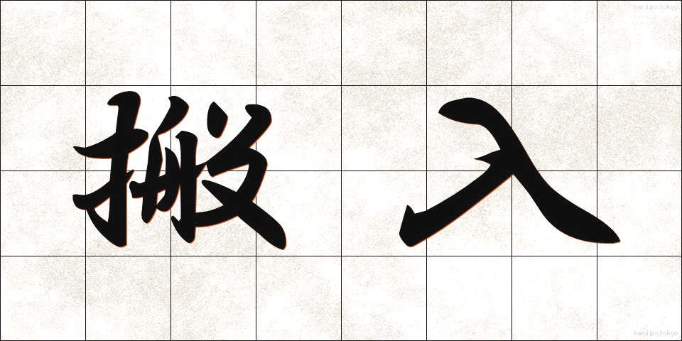 搬入 (はんにゅう)