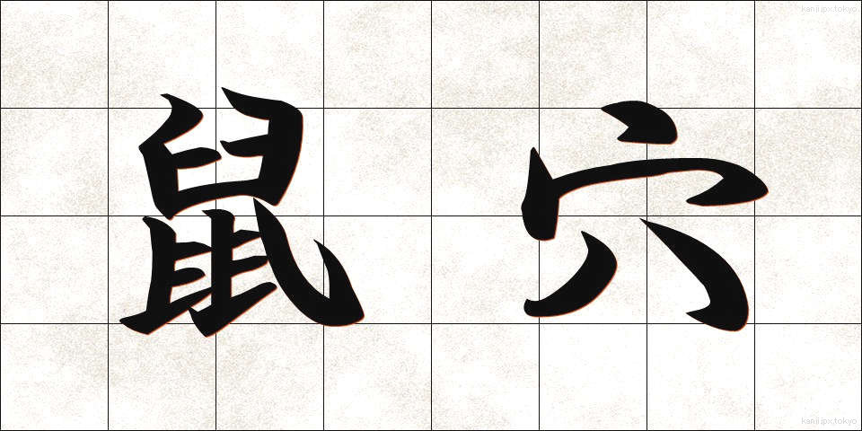 鼠穴 (ねずみあな)