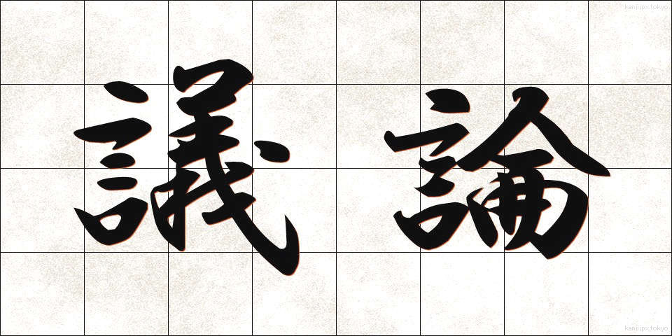 議論 (ぎろん)