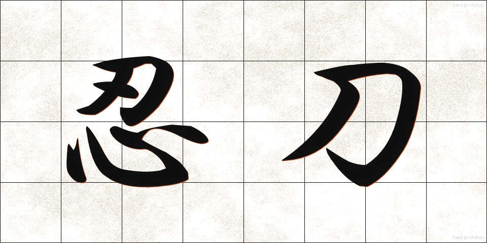 忍刀 (にんとう)
