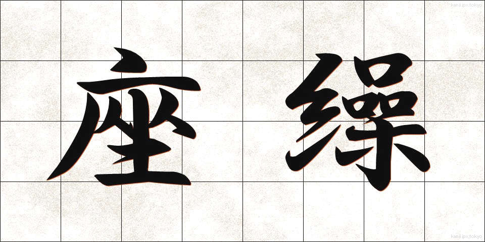 座繰 (ざぐり)