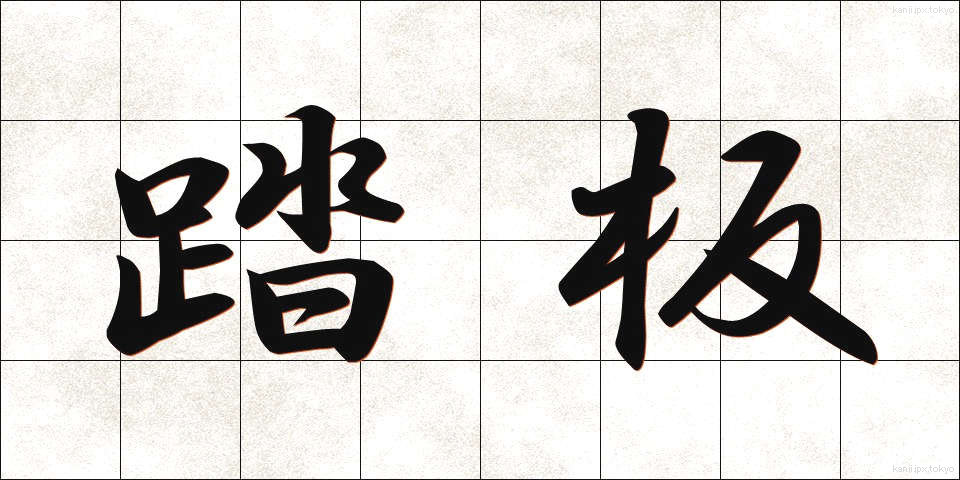 踏板 (ふみいた)