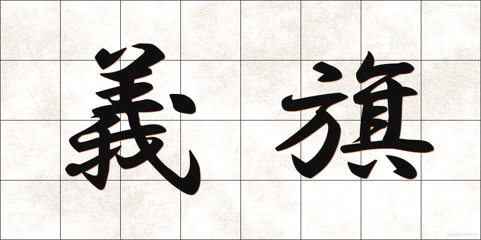 義旗 (ぎき)