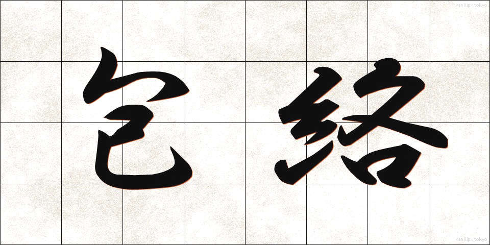 包絡 (ほうらく)