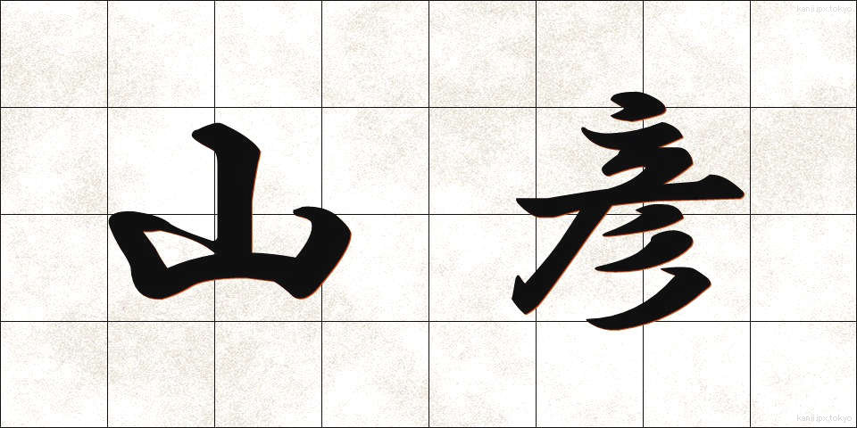 山彦 (やまびこ)