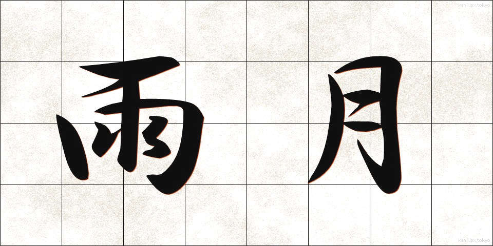 雨月 (うげつ)