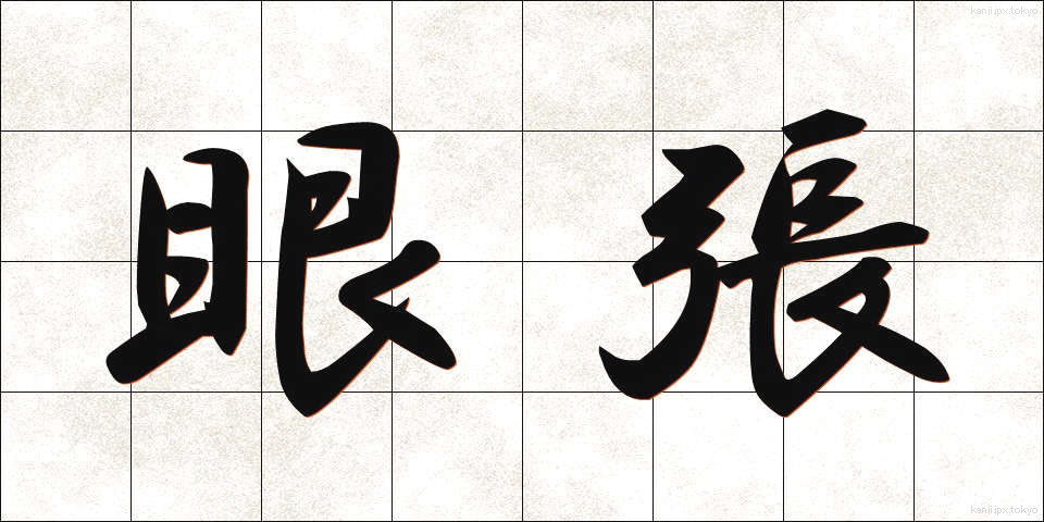 眼張 (がんばり)